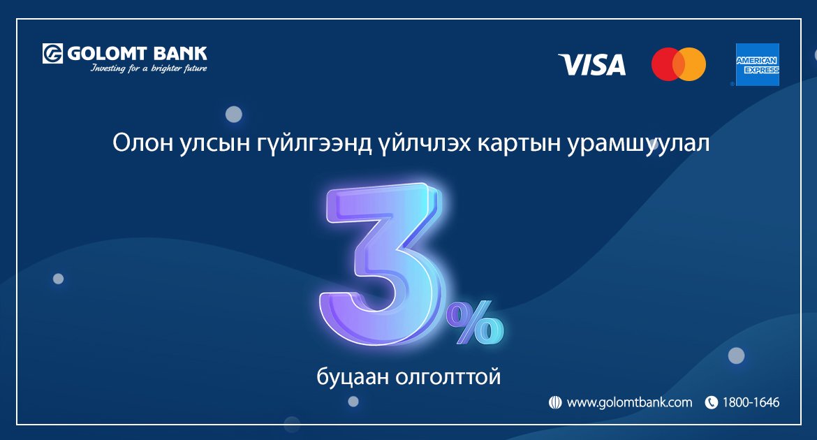 Visa, Master, American Express картын харилцагчдад зориулсан урамшуулал эхэллээ